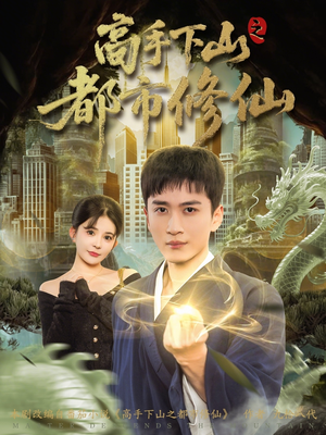 高手下山之都市修仙（80集）在哪个app能看