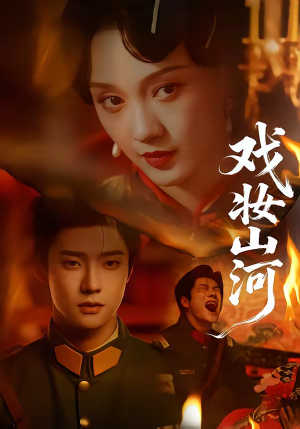 戏妆山河（64集）在线免费观看