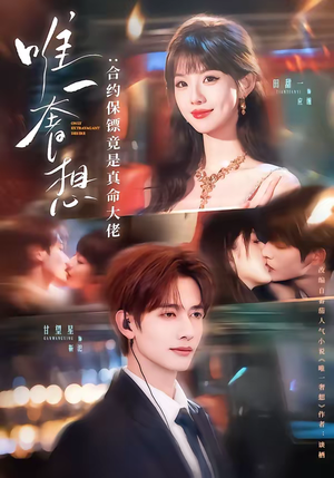 唯一奢想：合约保镖竟是真命大佬（71集）超火短剧抢先看