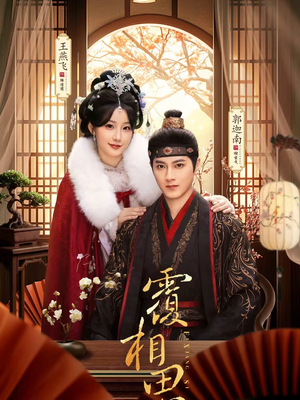 覆相思(83集) 覆相思(83集)短剧全集免费看