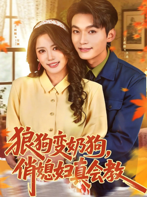 狼狗变奶狗,俏媳妇真会教(70集) 狼狗变奶狗,俏媳妇真会教(70集)热门短剧免费看