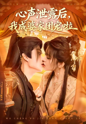 心声泄露后,我成婆家团宠啦(70集) 心声泄露后,我成婆家团宠啦(70集)爆款短剧推荐