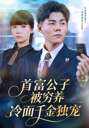 首富公子被穷养，冷面千金独宠（80集）看精彩短剧