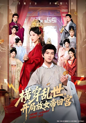 横穿乱世,开局放女帝回宫(79集) 横穿乱世,开局放女帝回宫(79集)短剧全集完整版