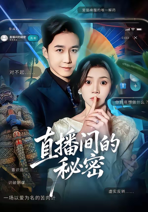 直播间的秘密（65集）每日短剧分享