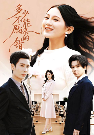 多少不能原谅的错（70集）每天短剧分享