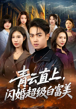 青云直上，闪婚超级白富美（71集）短剧看全集