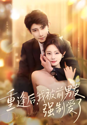 重逢后,我被前男友强制爱了(80集) 重逢后,我被前男友强制爱了(80集)正能量短剧分享