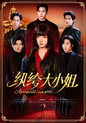 纨绔大小姐（71集）超甜短剧分享