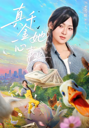 真千金她一心事业(77集) 真千金她一心事业(77集)精彩短剧来了