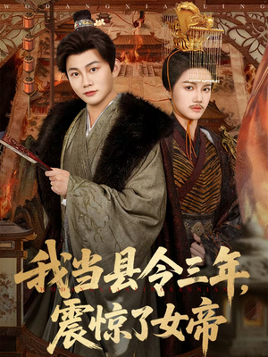 我当县令三年，震惊了女帝（92集）超火热门短剧
