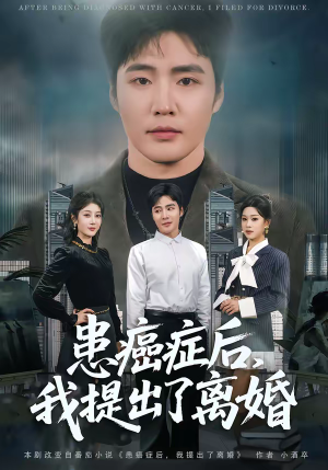 患癌症后,我提出了离婚(80集) 患癌症后,我提出了离婚(80集)短剧热门推荐
