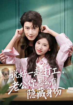 说好一起打工,老公你怎么有隐藏身份(73集) 说好一起打工,老公你怎么有隐藏身份(73集)热门爆款短剧