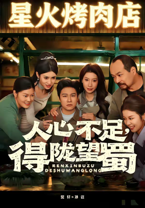 人心不足,得陇望蜀(60集) 人心不足,得陇望蜀(60集)精彩短剧看全集