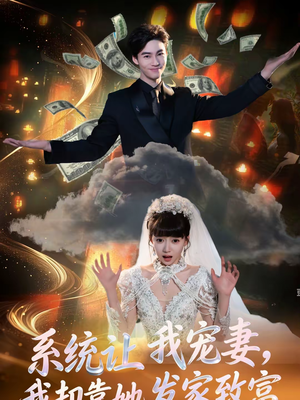 系统让我宠妻,我却靠她发家致富(92集) 系统让我宠妻,我却靠她发家致富(92集)短剧推荐上热门