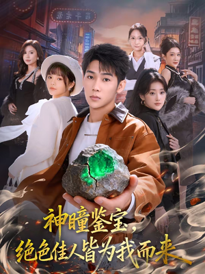 神瞳鉴宝，绝色佳人皆为我而来（76集）免费版