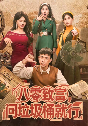 八零致富,问垃圾桶就行(86集) 八零致富,问垃圾桶就行(86集)热门短剧推荐。