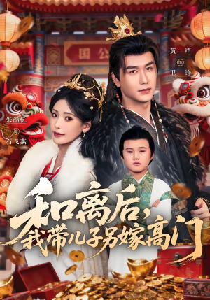 和离后,我带儿子另嫁高门(68集) 和离后,我带儿子另嫁高门(68集)分享热门短剧