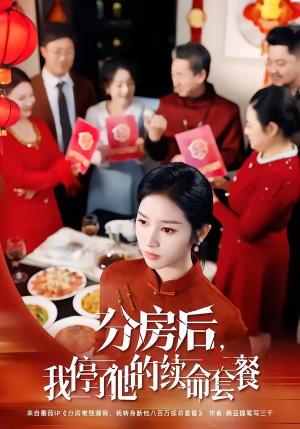 分房后，我停了他的续命套餐（92集）让你一口气看完