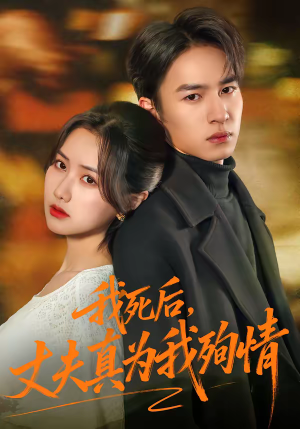 我死后，丈夫真为我殉情（86集）在哪里可以看