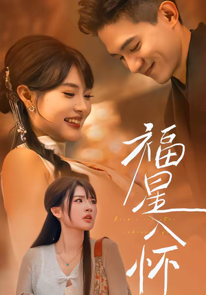 福星入怀（43集）短剧太精彩了