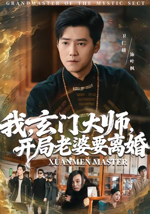 我玄门大师开局老婆要离婚（70集）1-102集