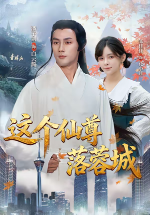 这个仙尊落蓉城（69集）评价怎么样