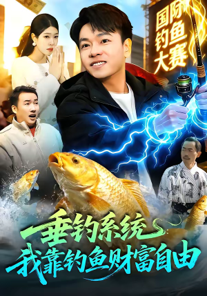 垂钓系统：我靠钓鱼财富自由（115集）独家资源免费看