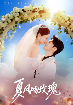 夏风吻玫瑰（80集）爱短剧爱追剧