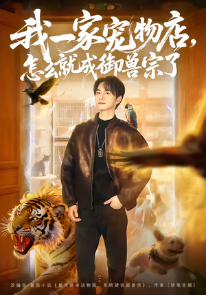 我一家宠物店，怎么就成御兽宗了（71集）更新时间一览表