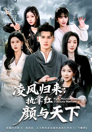 凌风归来：执掌红颜与天下（80集）推荐好短剧