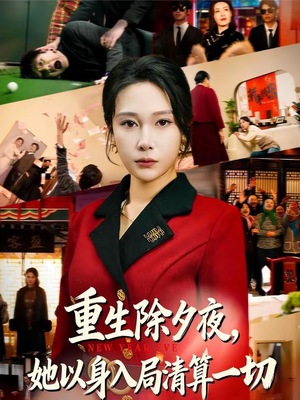 重生除夕夜，她以身入局清算一切（80集）经典回顾免费看
