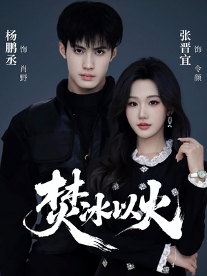 焚冰以火(70集) 焚冰以火(70集)战神短剧推荐