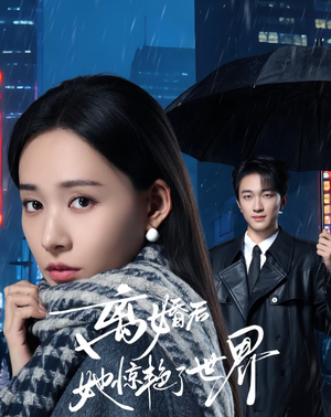 离婚后她惊艳了世界（65集）今日短剧分享