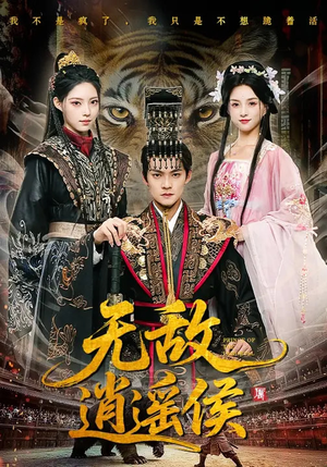 无敌逍遥侯（58集）短剧免费看