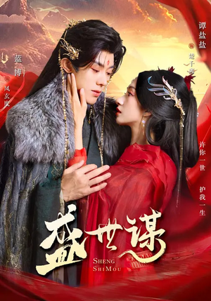 盛世谋(84集) 盛世谋(84集)爆火短剧追不停