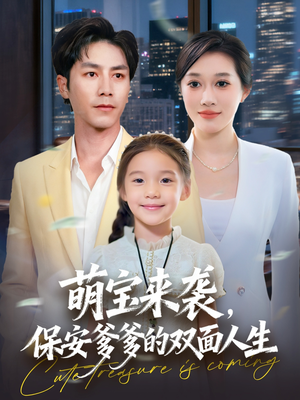 萌宝来袭保安爹爹的双面人生（70集）太好看了短剧
