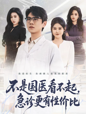 不是国医看不起，急诊更有性价比（66集）一起追短剧