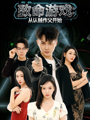 致命游戏从认贼作父开始（80集）短剧推荐分享