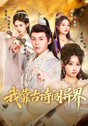 我靠古诗闯异界（82集）最火爆短剧