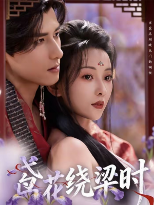 鸢花绕梁时（80集）好看又上头短剧