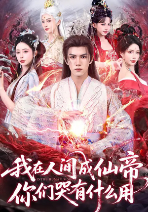 我在人间成仙帝，你们哭有什么用（83集）大结局一气呵成