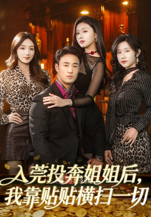 入莞投奔姐姐后，我靠贴贴横扫一切（80集）短剧推荐上热门