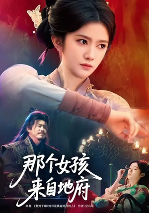 那个女孩来自地府（81集）每日分享短剧