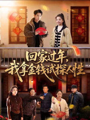 回家过年,我拿金钱试探人性(102集) 回家过年,我拿金钱试探人性(102集)短剧热播推荐