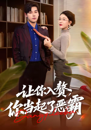 让你入赘,你当起了恶霸(70集) 让你入赘,你当起了恶霸(70集)在哪个平台看