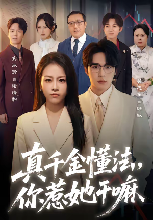 真千金懂法，你惹她干嘛（60集）免费短剧推荐
