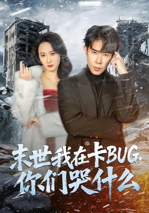 末世我在卡BUG，你们哭什么（84集）网盘在线观看