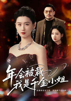 年会被裁,我是千金小姐(50集) 年会被裁,我是千金小姐(50集)哪个短剧网能看