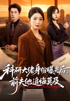 科研大佬身份曝光后,前夫他追悔莫及(50集) 科研大佬身份曝光后,前夫他追悔莫及(50集)第一集